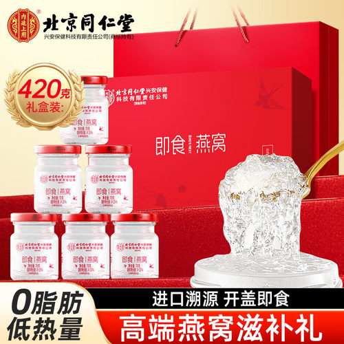 北京同仁堂即食燕窝礼盒送礼送长辈妈妈女孕妇营养滋补品官方正品