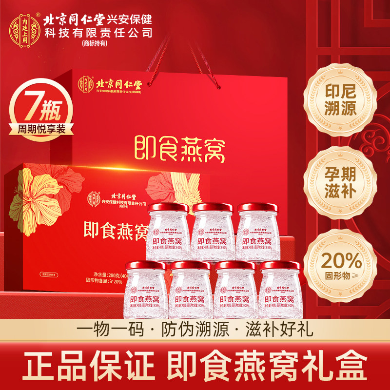 北京同仁堂即食燕窝礼盒年货送礼长辈孕妇营养滋补品礼物官方正品