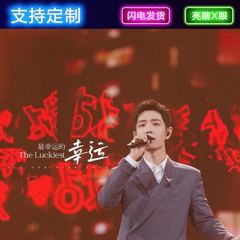 肖战应援超薄灯牌王肖演唱会道具发光手灯定制头戴发箍胸牌手举牌