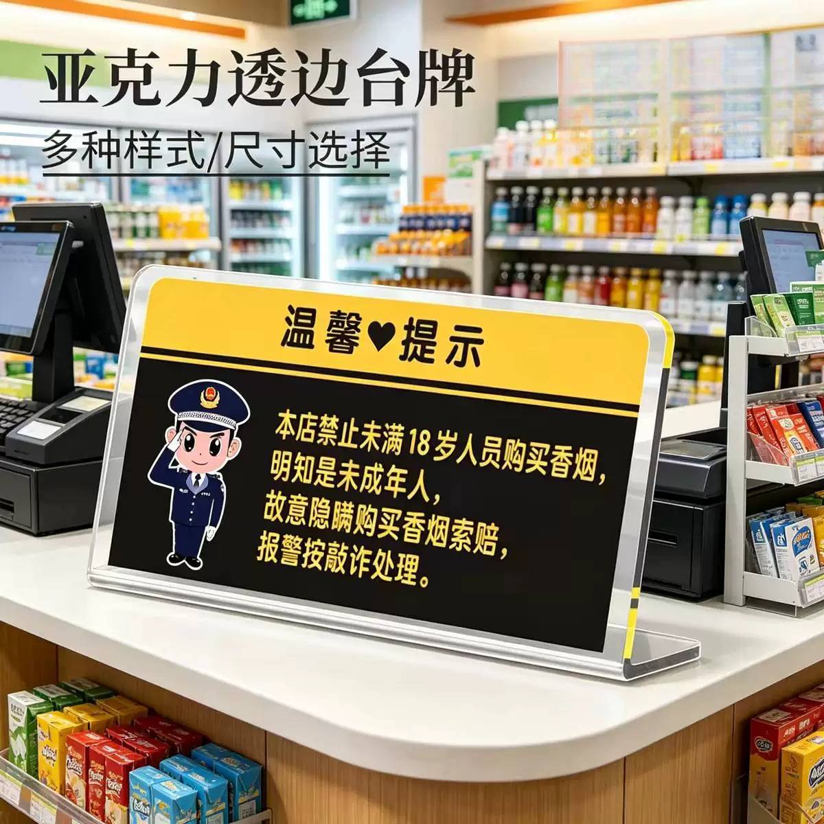 温馨提示禁止向未成年人销售烟酒