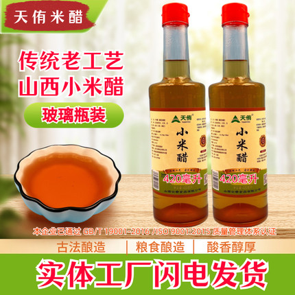 山西天侑小米醋6度原浆玻璃瓶420毫升装2瓶凉拌炒菜泡蒜泡果泡花