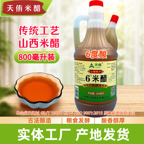 天侑山西米醋6度凉拌古法酿造