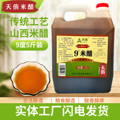 山西天侑9度米醋食用纯粮酿造厂家直销泡果醋5斤做锅包肉泡醋蛋液