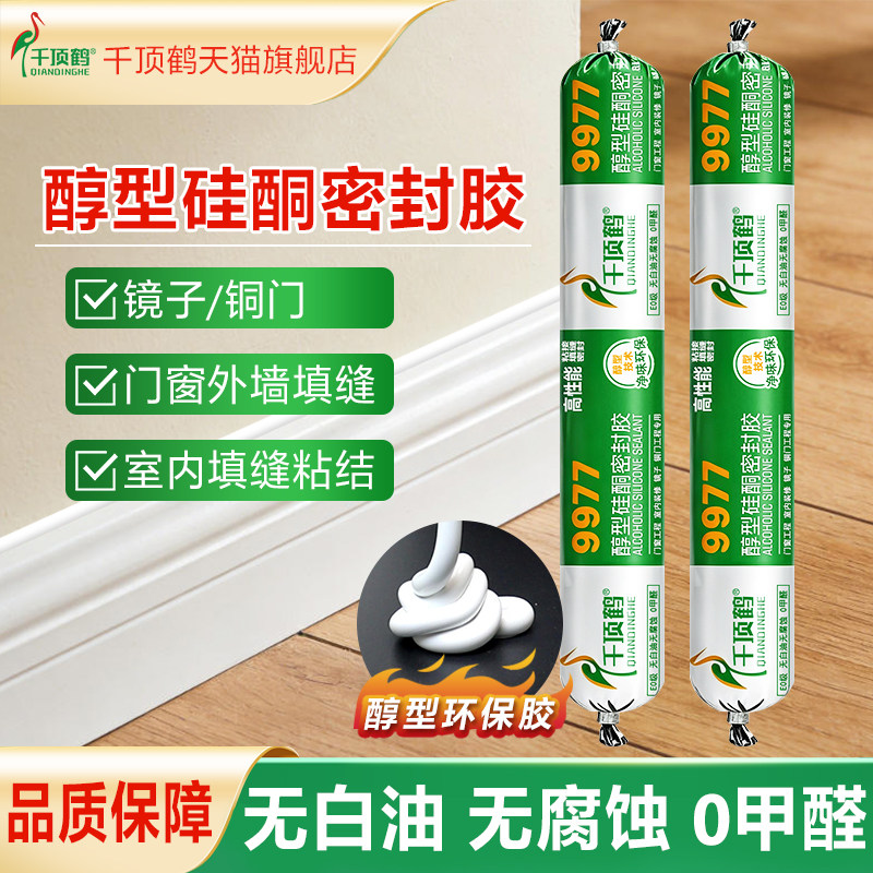 千顶鹤9977醇型硅酮密封胶室内收边镜子铜门粘结门窗外墙填缝防水