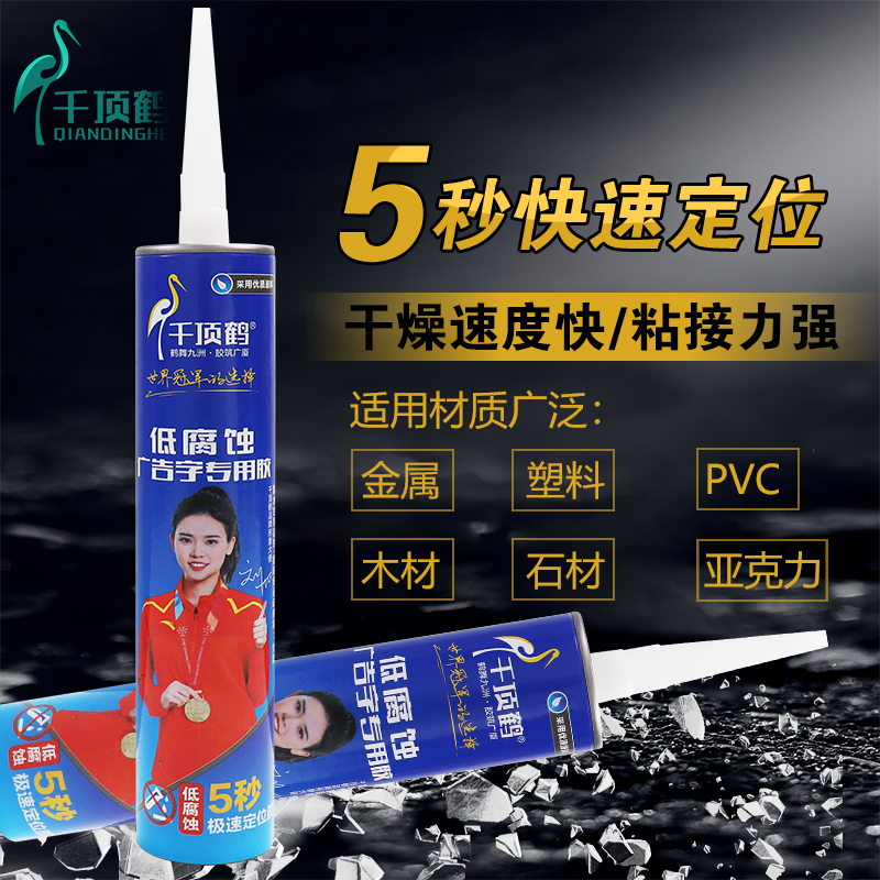 千顶鹤低腐蚀广告字快干胶