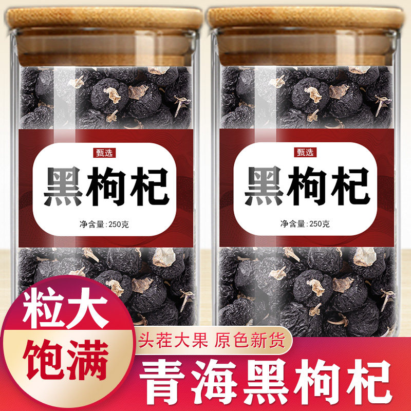 黑枸杞500g青海黑枸杞桑葚黄芪野生宁夏红枸杞泡水煲汤官方旗舰店,传统滋补营养品,枸杞,淘宝优惠券,粉丝福利购,淘宝优惠卷