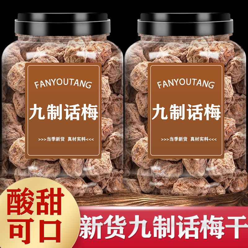 正宗九制咸话梅干500g无添加泡水广式话梅纯天然散装孕妇休闲零食