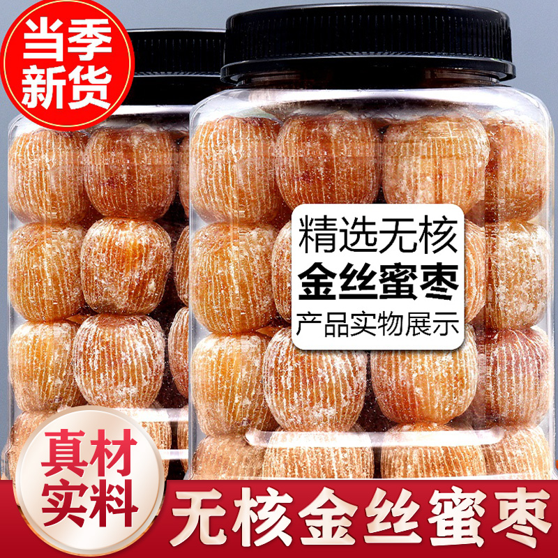 精选金丝蜜枣食用零食水晶无核蜜枣500g免洗大枣零食包粽子煲汤