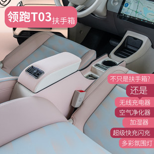 24款零跑t03扶手箱中央储物盒领跑T03专用通道手扶箱内饰改装扶手