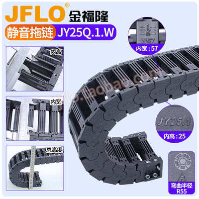 JFLO金福隆高速静音尼龙拖链JY25Q.1.W内高25mm桥式外侧开