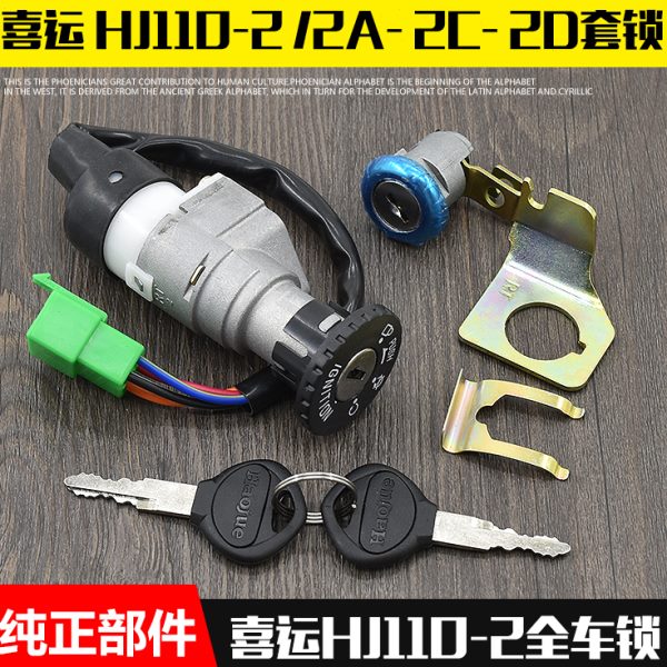 套2AJ配件H摩托车-11全211车锁C/0锁D2电运-0 喜门锁2/