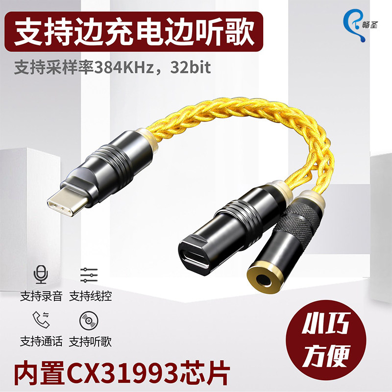 畅圣音频HiFi耳放转接线PD快充