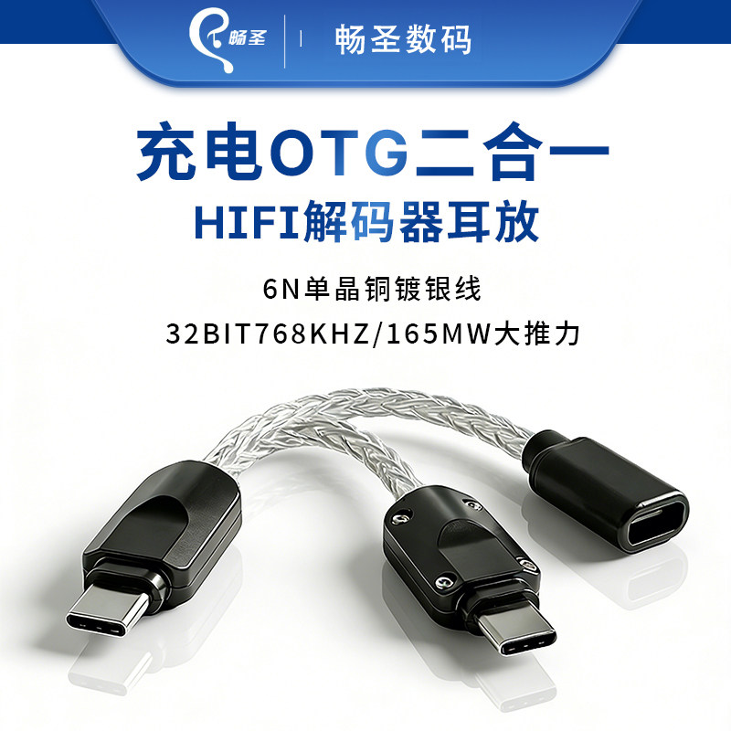 畅圣充电OTG二合一hifi解码耳放超清快充耳机转接小尾巴解码耳放