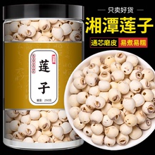 莲子250g干货特产级白莲子去芯磨皮白莲农家自产湘潭无芯白莲粉糯