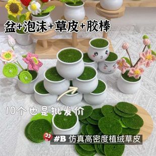 盆绒编织盆栽花盆迷你扭扭棒植织手工毛线钩 钩针仿真草皮diy新款