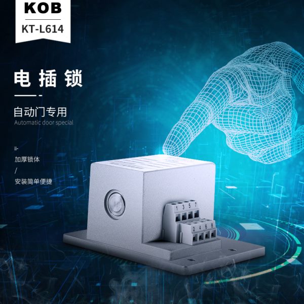 KOB 自动门电插锁自动门配件自动门专用磁力锁感应门电插锁轨道锁
