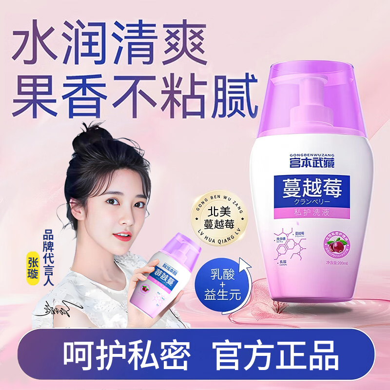宫本武藏蔓越莓私处洗液女性护理液女性外阴清洁官方旗舰店正品