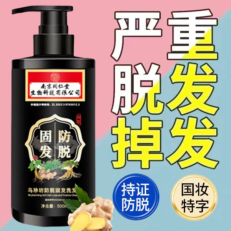 南京同仁堂生姜洗发水防脱固发育发增发密发控油发露男女官方正品