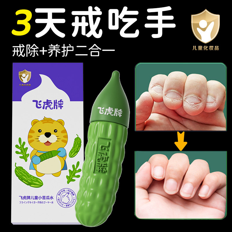 飞虎牌儿童小苦瓜水婴儿吃手防啃戒断奶苦甲水宝宝倒刺咬指甲