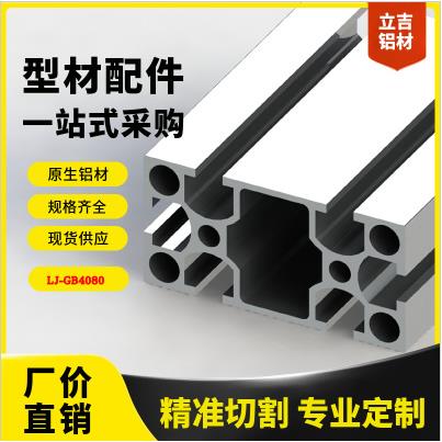 湖南长沙生产工厂铝型材国标4080支架机架设备门框流水线用铝材