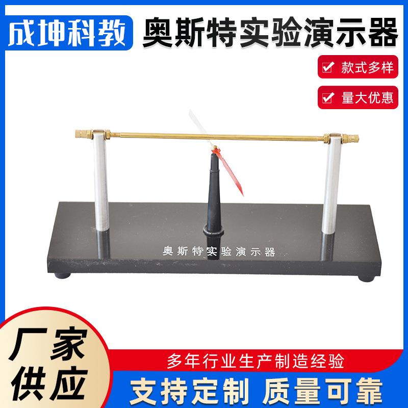 奥斯特实验演示器 验证通电导体周围存在磁场 初高中物理教学仪器