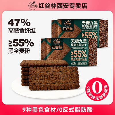 红谷林低GI无糖9黑藜麦谷物饼干105g黑全麦粗粮解馋休闲健康零食
