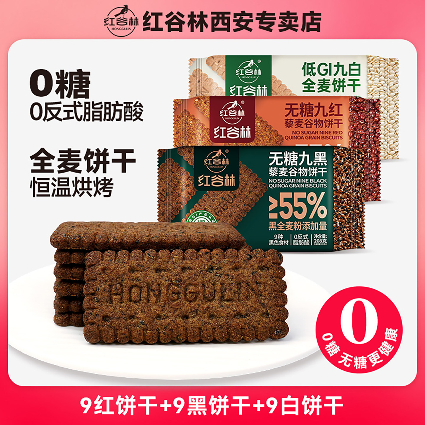 红谷林无糖9红9黑藜麦谷物饼干酥性饼干