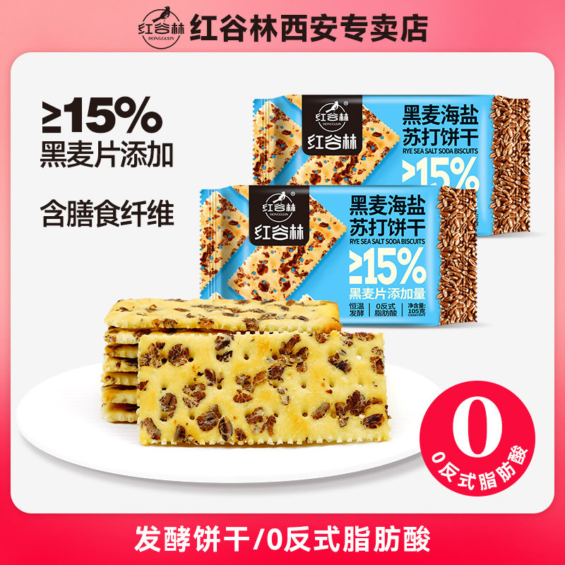 红谷林黑麦海盐苏打饼干梳打咸味饼干休闲零食发酵饼干休闲大礼包