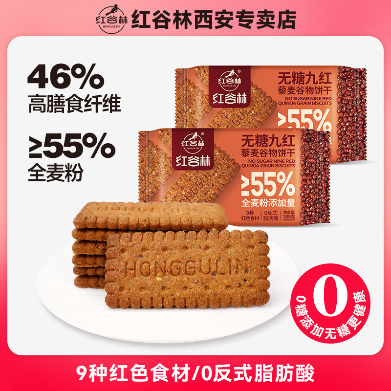 红谷林低GI无糖9红藜麦谷物饼干黑全麦粗粮饼干健康解馋追剧零食