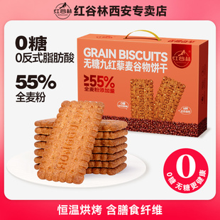 红谷林低GI无糖9红藜麦谷物饼干1088g礼盒送长辈亲友年货零食礼盒