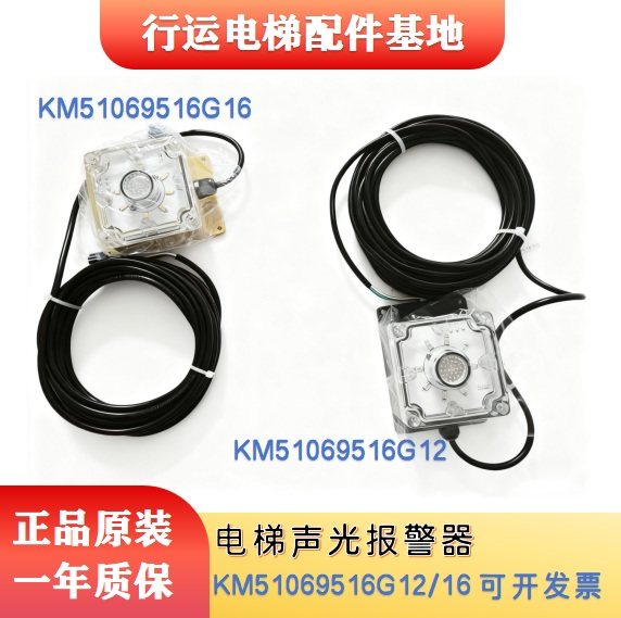 电梯声光报警器适用于通力巨通KM
