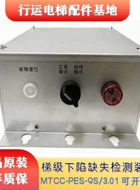 扶梯梯级下陷缺失检测系统MTCC-PES-QS梯级下陷丢失检测装置适用