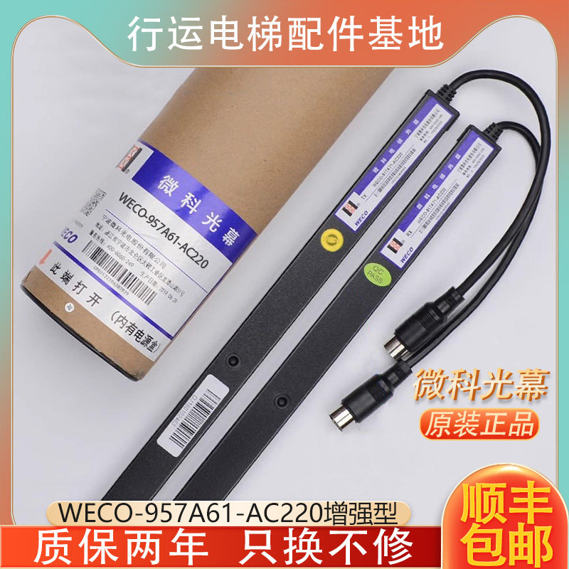 原装微科光幕WECO-957A61-AC220增强型 通用型电梯光幕94光束配件