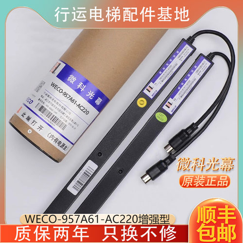 原装微科光幕WECO-957A61-AC220增强型 通用型电梯光幕94光束配件