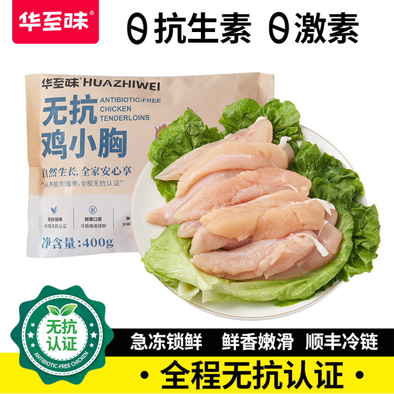华至味无抗鸡小胸400g生鲜食材