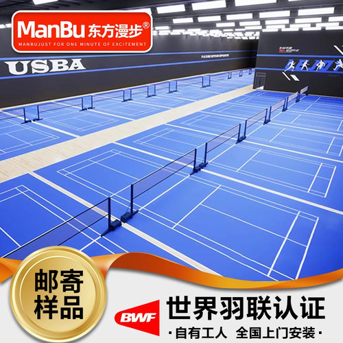 东方漫步羽毛球地胶品牌工厂