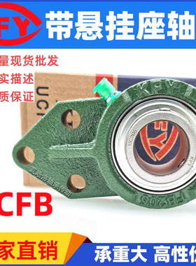 KFY开封带座轴承悬挂式UCFB203 FB204 FB205 206 207 208 209 210