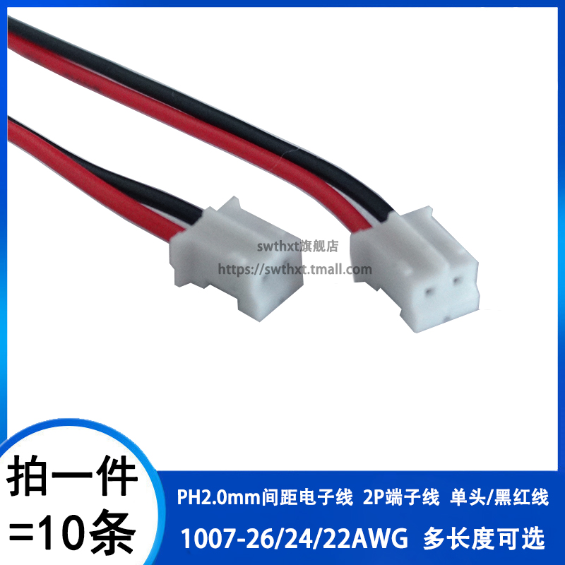 PH2.0mm间距端子线 PH-2P单头电子线26/24/22AWG连接线10/20/30CM