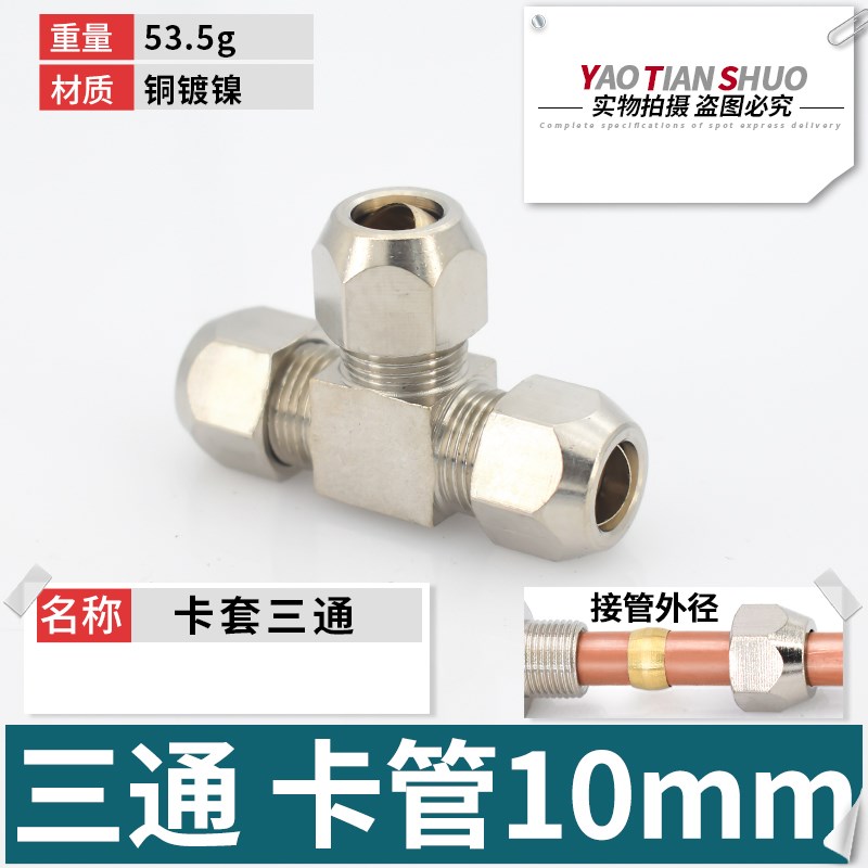 卡套三通铜镀镍等径变径一头英制螺接6/8mm10/12/16毫米铜管接头