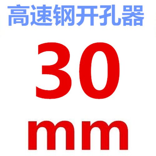 进口高速钢开孔器硬质不锈钢专用扩孔器管道铝合金铁皮打孔器钻头