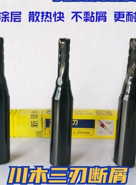 川木TCbT三刃开料刀开槽刀直刀数控中心雕刻机刀头修边木工刀T007