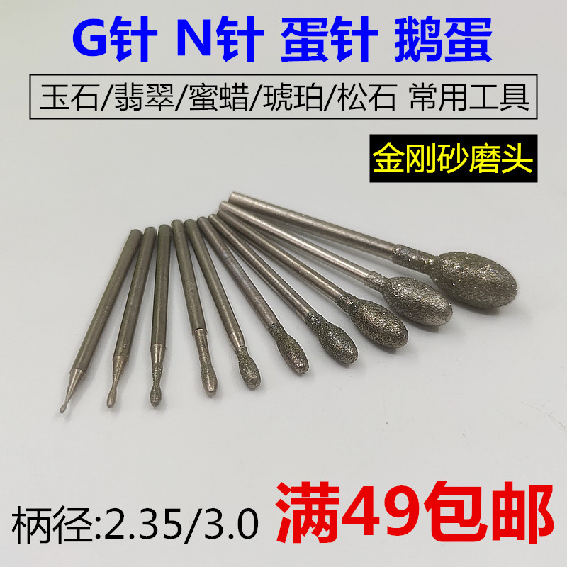 G针玉雕工具鹅蛋形金刚石磨头O橄榄型圆头枣核玉石翡翠雕刻打磨针