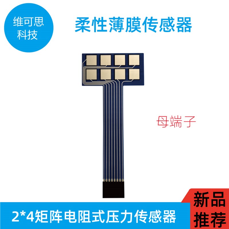 柔性薄膜压力传感器矩阵力敏电阻式足底触觉压力感应灵敏度