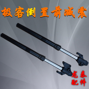 极速 极客电动车配件电摩电瓶碟刹油刹倒置液压前减震前避震器前