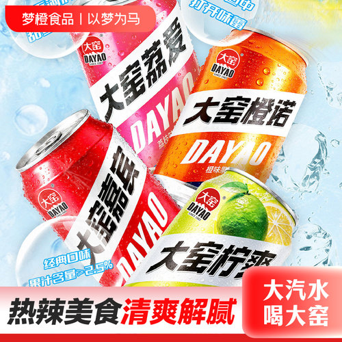 【吴京代言】大窑汽水嘉宾橙诺凤梨味果汁碳酸饮料330mL大窑柠爽