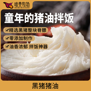 味美牧场黑猪油食用拌粉拌面家用炒菜大荤油拌饭起酥油烘焙土猪油