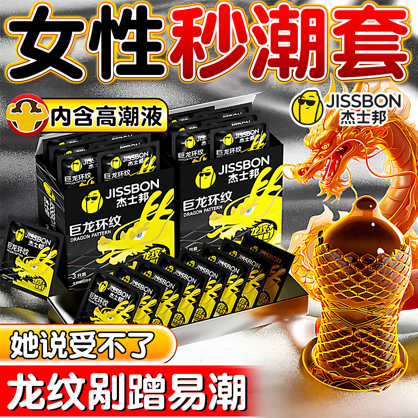杰士邦龙纹避孕套正品安全超薄颗粒刺激性冷淡女性高潮专用男持久