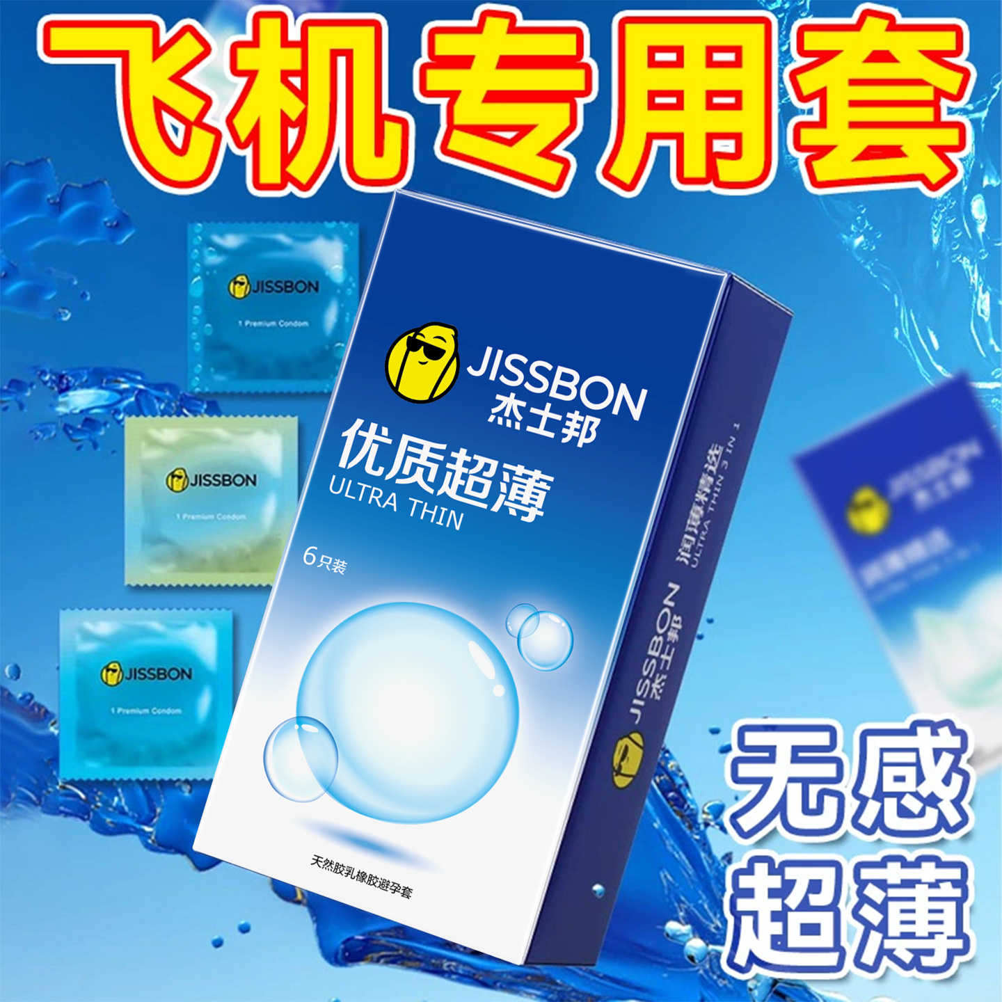 杰士邦避孕套超薄裸入男用飞机专用001官方旗舰店正品安全套打byt
