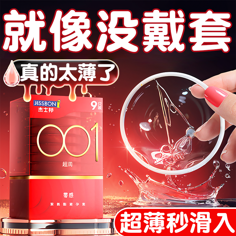 杰士邦001超薄避孕套官方裸入隐形旗舰店正品0.01男性用003安全套