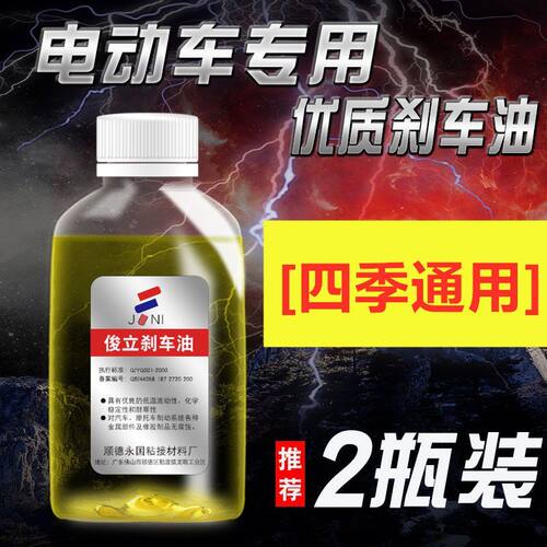 电动车通用刹车油冬季专用